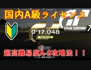 【GT7】国内A級ライセンスA-9攻略！難しすぎて萎えた
