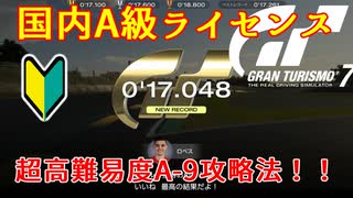 【GT7】国内A級ライセンスA-9攻略！難しすぎて萎えた