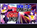 【みりくるん】剣と魔法を披露するルルン・ルルリカ【1-2-Switch】
