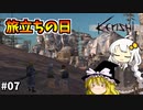 【Kenshi】あかりちゃんの異世界漂流記＃０７【ゆっくり&VOICEROID実況】