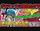 【実況】スプラトゥーン2でたわむれる 全ブキ制覇への道 Part72 ナワバリに逃げます