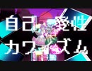 【東方MMD】自己愛性カワイズム【古明地姉妹】