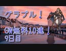 【グランブルーファンタジー Part291】GWキャンペーンの無料10連！今日は初めてあれを引きます！バブ塔48-1突破できたよ！【GW無料10連9日目】