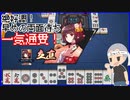 【雀魂 - じゃんたま -】快調な滑り出し！このまま雀豪に戻れるか！？【ゲーム実況】