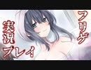 【フリゲ実況】＃１『家出少年ほころくん』と一緒に癒さよう…ね？