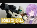 積プラ崩すゆかりちゃん！part9(陸戦型ジム)