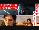 【ロストジャッジメント】チャプター4「Red Knife」ストーリームービー集