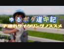 ゆるポタ道中記 ～子連れサイクリングノススメ～