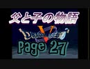 父と子の物語㉗