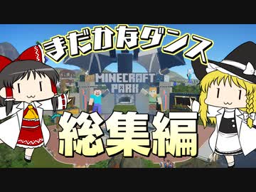 【Planet Coaster 】みんな踊れー！　２１連発！　まだかなダンス総集編！【一気見】