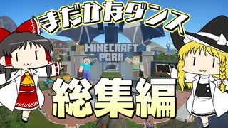 【Planet Coaster 】みんな踊れー！　２１連発！　まだかなダンス総集編！【一気見】