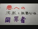 悪への沈黙と無関心は、同罪者。