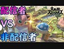 【実況】配信者には負けるわけにはいかない【スマブラSP】