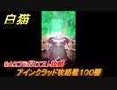 白猫　ＳＡＯコラボ　アインクラッド攻略戦１００層　キリト・アスナ・ユウキ・アリス・シノン・リーファ・ユナ　ＳＡＯコラボ第１弾ガチャキャラ　＃８３　【白猫プロジェクト】