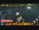 ポケモンレジェンズ アルセウス　ふるいポエム６の場所は？　純白の凍土　＃５５９【Pokémon LEGENDS アルセウス】