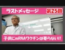 第25回　コロナワクチンについて知ってもらいたい（5/6作成）
