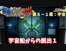 【密室からの脱出】第８－１章：「宇宙」