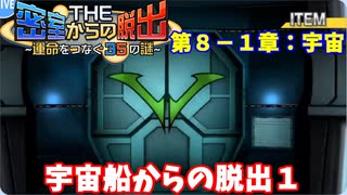 【密室からの脱出】第８－１章：「宇宙」