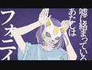 フォニイ 歌ってみた.テラ
