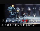 【初見】アイテムとかケチらない　メトロイドドレッド part.2
