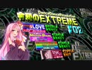 令和のDDR-EXTREME#02