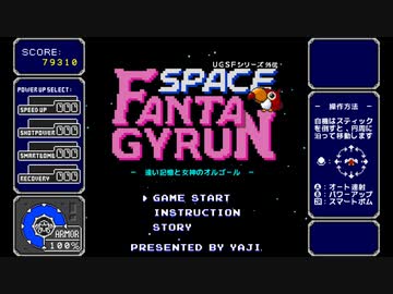 プチコン４作品「スペース・ファンタジャイラン」クリア動画（真エンディング）