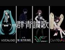 群青讃歌/Eve【合成音声cover】