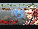 【ゆっくりモンハン】モンスターハンターツアー素材＆アイテム縛りの旅　part14
