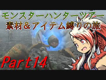 【ゆっくりモンハン】モンスターハンターツアー素材＆アイテム縛りの旅　part14