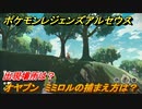 ポケモンレジェンズ アルセウス　オヤブン　ミミロルの捕まえ方は？出現場所は？　＃５６７【Pokémon LEGENDS アルセウス】