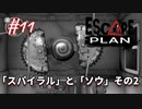 【Escape Plan】計画的とは程遠い脱出計画実況【#11: 「スパイラル」と「ソウ」 その2】