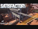 【Satisfactory】 集約工場を作る #53