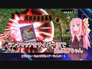 【遊戯王マスターデュエル】サイバー流でランクマッチを遊ぶ茜ちゃん【VOICEROID実況プレイ】