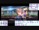 【ヘブンバーンズレッド】ボケ5：ツッコミ1 で未知の敵に挑む！#48【実況プレイ】