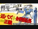 戦場の絆Ⅱ 近バズ＋射程延長＝正義 ガンダム NY へたれミソジkyou
