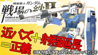 戦場の絆Ⅱ 近バズ＋射程延長＝正義 ガンダム NY へたれミソジkyou