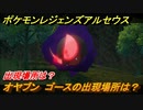 ポケモンレジェンズ アルセウス　オヤブン　ゴースの捕まえ方は？出現場所は？　＃５７３【Pokémon LEGENDS アルセウス】