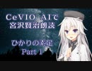 【ARIA ささら 六花 花梨 マキ】CeVIO AIで宮沢賢治朗読 「ひかりの素足」 Part 1/2