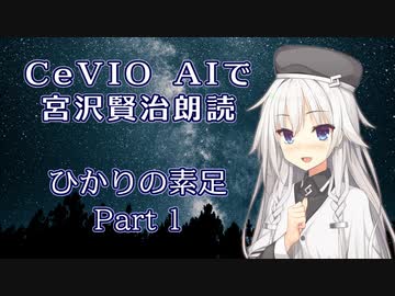 【ARIA ささら 六花 花梨 マキ】CeVIO AIで宮沢賢治朗読 「ひかりの素足」 Part 1/2