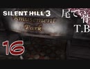 【初見】正夢かどうか確認しましょう SILENT HILL3 part16
