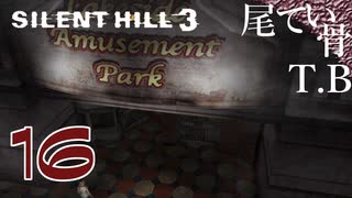 【初見】正夢かどうか確認しましょう SILENT HILL3 part16