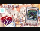 7期生+社長のデュエルトーナメント！！！ 第三話 【遊戯王】