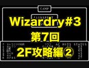 【Wizardry】Wizardry#3 第7回 2F攻略編②
