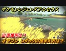 ポケモンレジェンズ アルセウス　オヤブン　コダックの捕まえ方は？出現場所は？　＃５７７【Pokémon LEGENDS アルセウス】