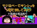 ドラゴンボールZ「強襲!サイヤ人」ヤジロベーで【サンショ】を一撃で倒してみた！[FC]