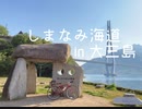 しまなみ海道サイクリング in 大三島