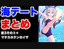 【 ウマ娘 】夏合宿お出かけ海デートまとめ　星3ウマ娘その③+マチカネタンホイザ編