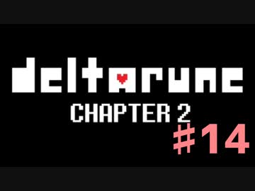 DeltaRuneチャプター2をそれなりに楽しむ実況 ♯14