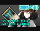 【MTGアリーナ】ジトメガネきりたんのMTGファンデッキ動画【解脱の魂】