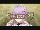 表情褪せ人エルデン雫　二人の騎士【ELDEN RING】